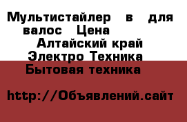 Мультистайлер 8-в-1 для валос › Цена ­ 3 500 - Алтайский край Электро-Техника » Бытовая техника   